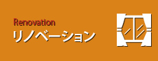 リノベーション