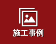 施工事例
