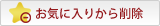 お気に入りから削除