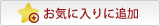 お気に入りに追加